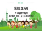 数学八上·湘教·2.3 等腰三角形（第2课时 等腰（边）三角形的判定） 教学课件+教案