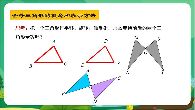 数学八上·湘教·2.5 全等三角形（第1课时全等三角形及其性质） 教学课件+教案07