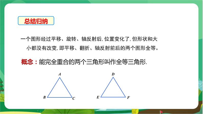 数学八上·湘教·2.5 全等三角形（第1课时全等三角形及其性质） 教学课件+教案08