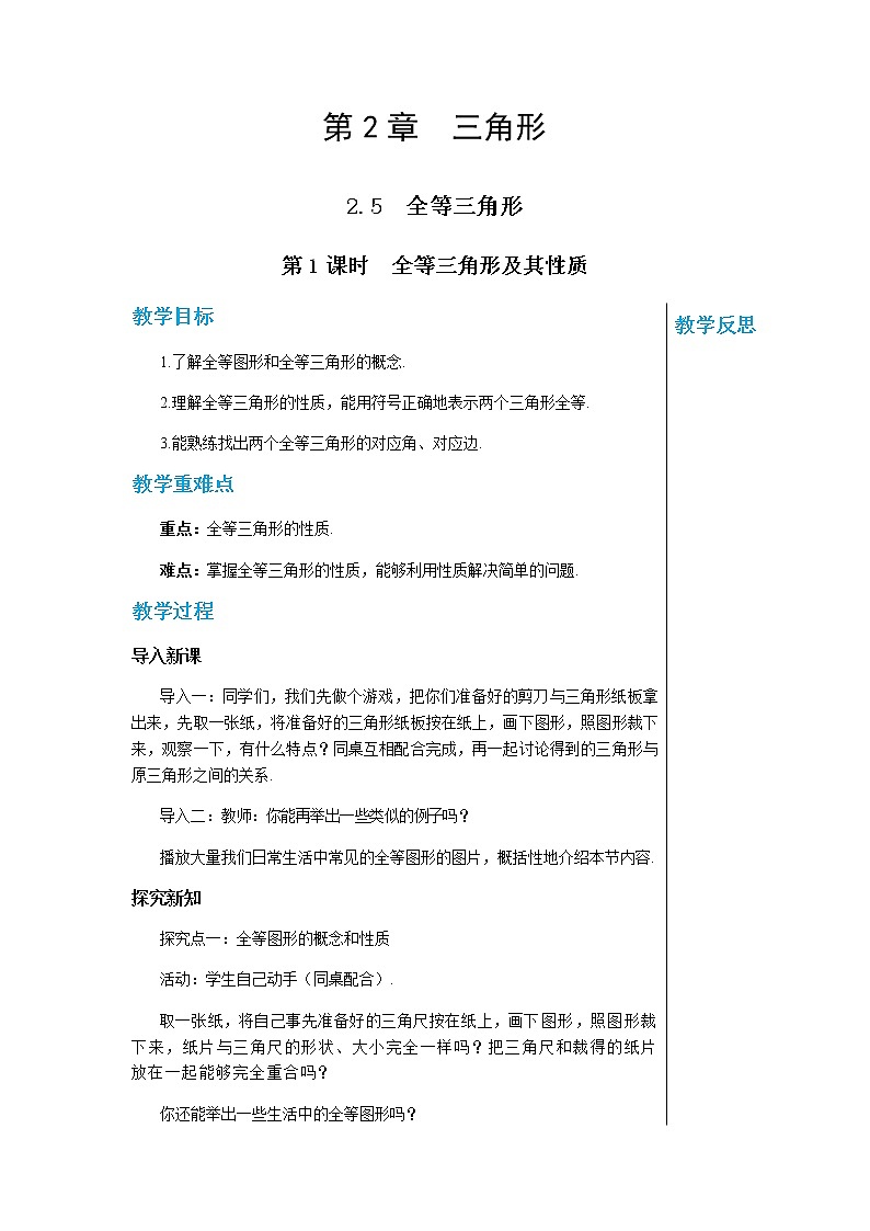 数学八上·湘教·2.5 全等三角形（第1课时全等三角形及其性质） 教学课件+教案01