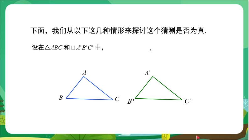 数学八上·湘教·2.5 全等三角形（第2课时全等三角形的判定（SAS）） 教学课件+教案05