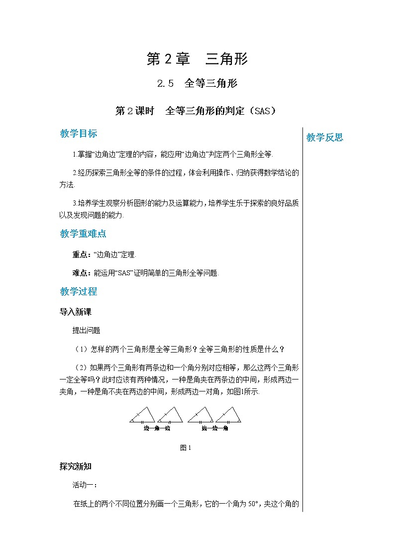 数学八上·湘教·2.5 全等三角形（第2课时全等三角形的判定（SAS）） 教学课件+教案01