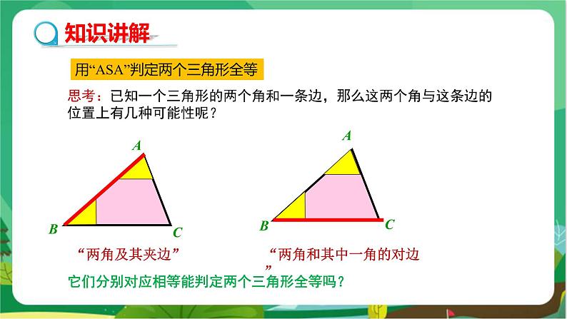 数学八上·湘教·2.5 全等三角形（第3课时全等三角形的判定（ASA）） 教学课件+教案04