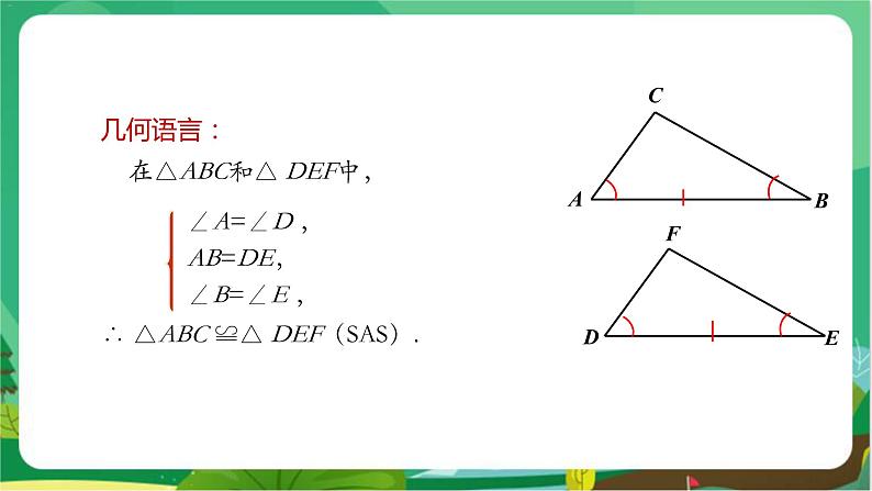 数学八上·湘教·2.5 全等三角形（第3课时全等三角形的判定（ASA）） 教学课件+教案07