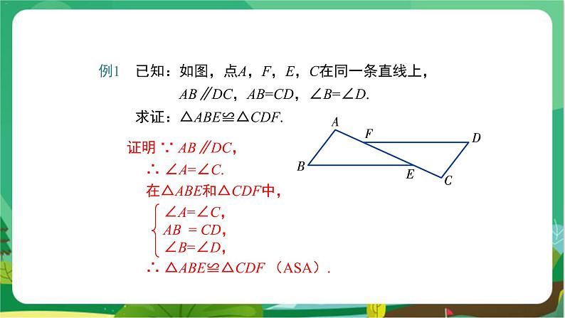 数学八上·湘教·2.5 全等三角形（第3课时全等三角形的判定（ASA）） 教学课件+教案08