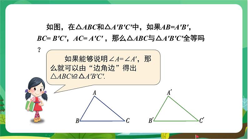 教学课件：八上·湘教·2.5 全等三角形（第5课时 全等三角形的判定——SSS）第5页