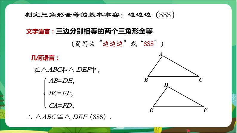 教学课件：八上·湘教·2.5 全等三角形（第5课时 全等三角形的判定——SSS）第8页