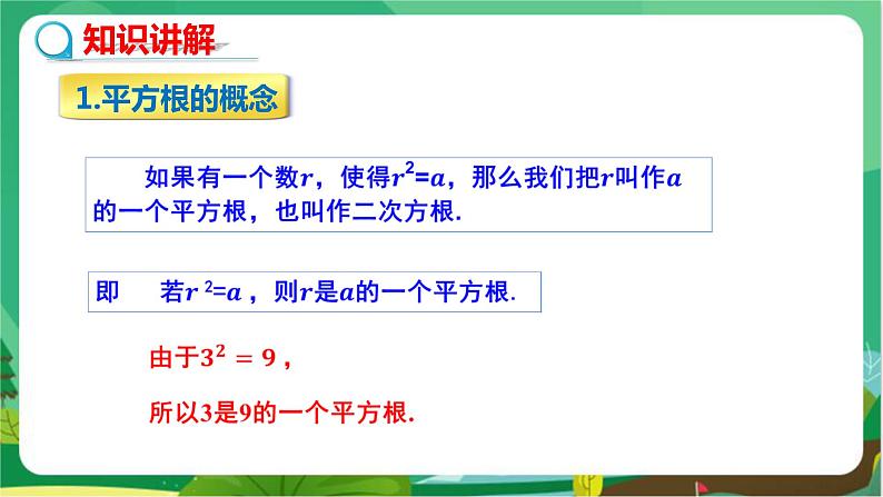 教学课件：八上·湘教·3.1 平方根（ 第1课时 平方根与算术平方根）第4页