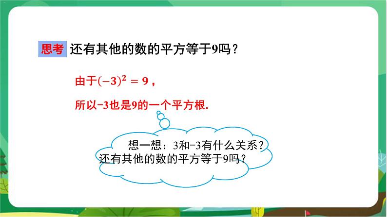 教学课件：八上·湘教·3.1 平方根（ 第1课时 平方根与算术平方根）第5页