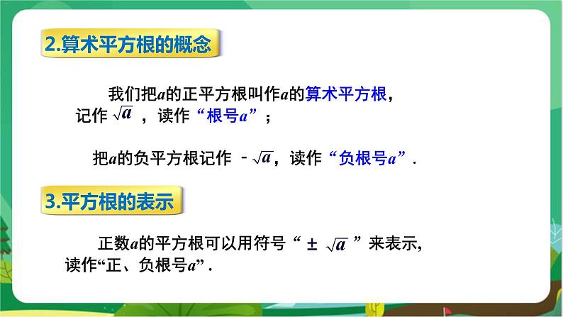 教学课件：八上·湘教·3.1 平方根（ 第1课时 平方根与算术平方根）第7页