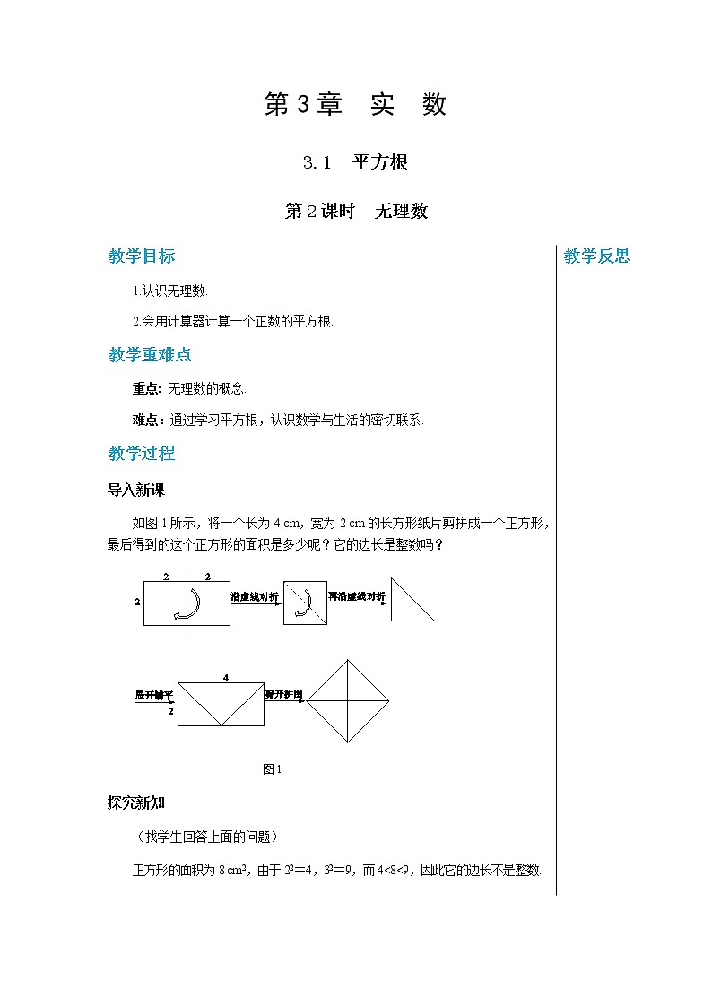数学八上·湘教·3.1 平方根（ 第2课时 无理数） 教学课件+教案01