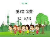 数学八上·湘教·3.2 立方根 教学课件+教案