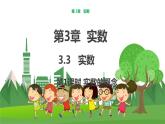 数学八上·湘教·3.3 实数（第1课时 实数的概念） 教学课件+教案