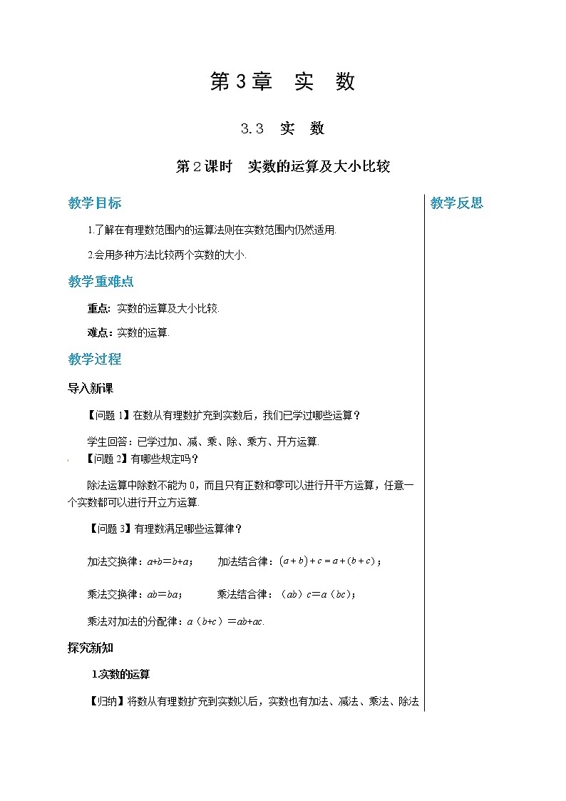 数学八上·湘教·3.3 实数（第2课时 实数的运算及大小比较） 教学课件+教案01