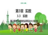 数学八上·湘教·3.3 实数（第2课时 实数的运算及大小比较） 教学课件+教案