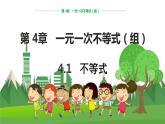 数学八上·湘教·4.1不等式 教学课件+教案