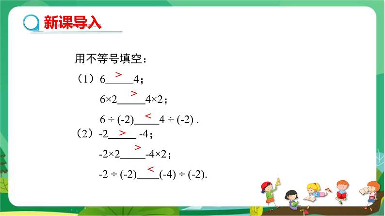 数学八上·湘教·4.2不等式的基本性质（第2课时不等式的基本性质2，3） 教学课件+教案03