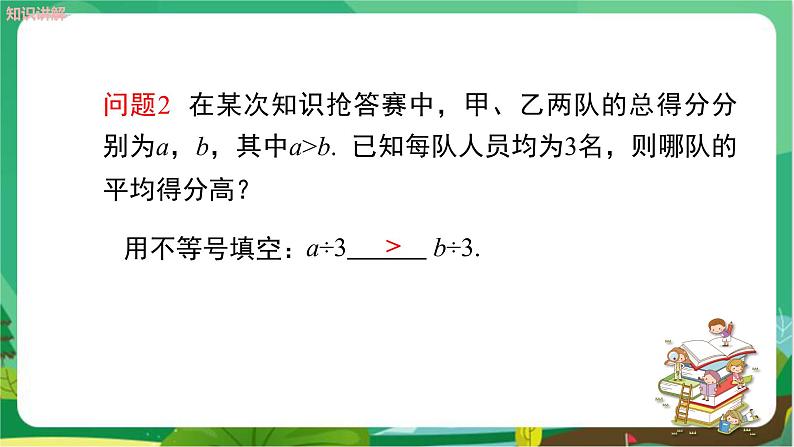 数学八上·湘教·4.2不等式的基本性质（第2课时不等式的基本性质2，3） 教学课件+教案05