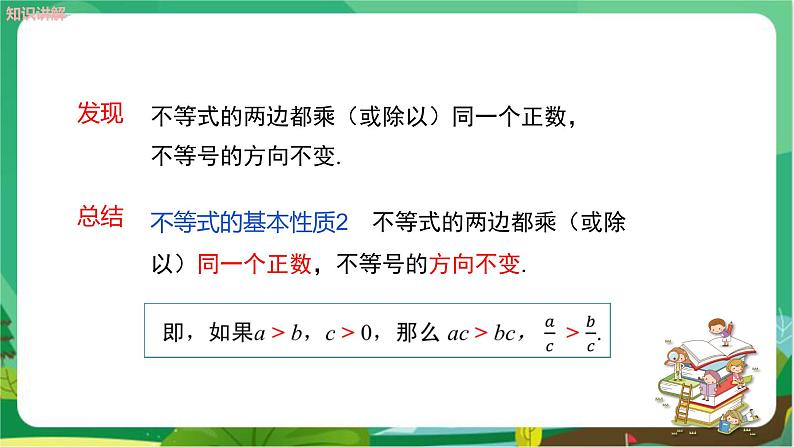 数学八上·湘教·4.2不等式的基本性质（第2课时不等式的基本性质2，3） 教学课件+教案07