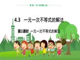 数学八上·湘教·4.3一元一次不等式的解法（第1课时一元一次不等式的解法） 教学课件+教案