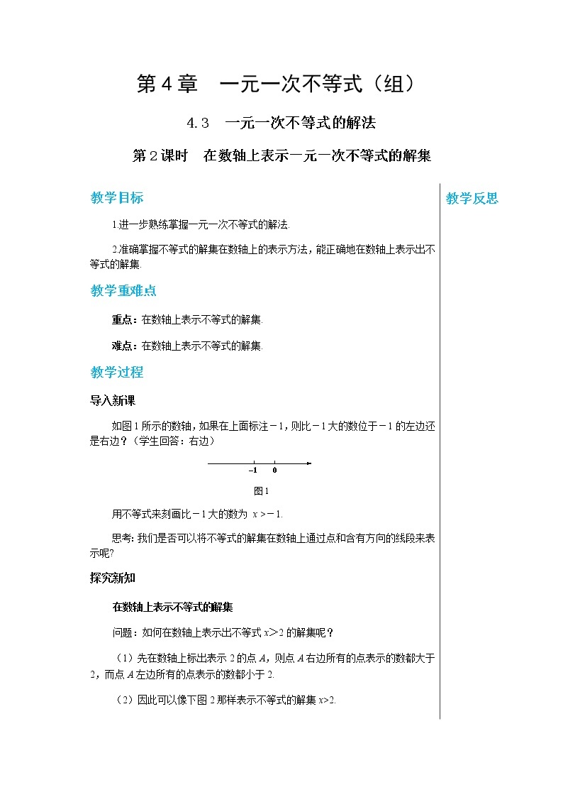 数学八上·湘教·4.3一元一次不等式的解法（第2课时在数轴上表示一元一次不等式的解集） 教学课件+教案01