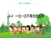 数学八上·湘教·4.4一元一次不等式的应用 教学课件+教案