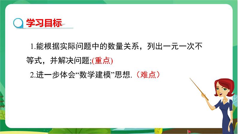 数学八上·湘教·4.4一元一次不等式的应用 教学课件+教案02