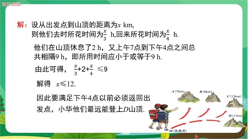 数学八上·湘教·4.4一元一次不等式的应用 教学课件+教案08