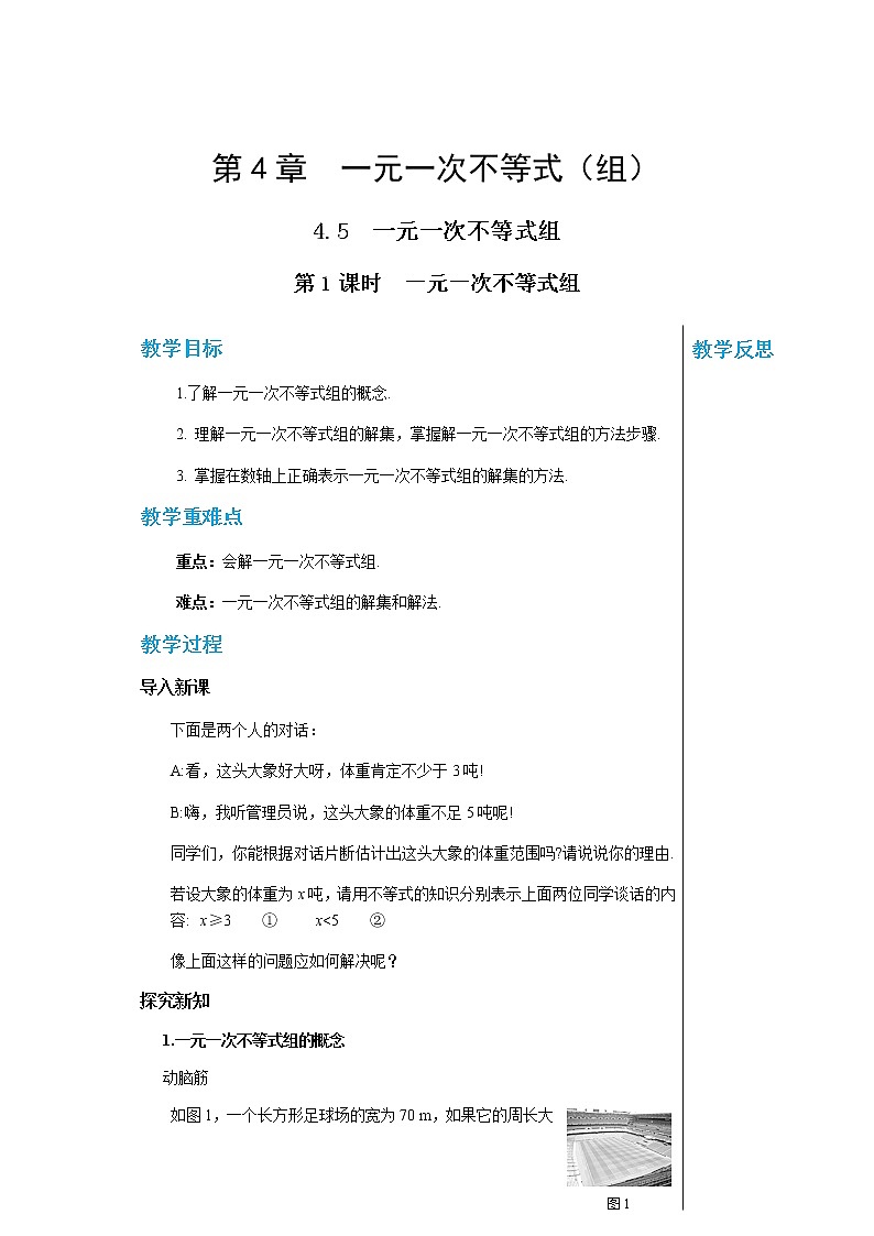 数学八上·湘教·4.5一元一次不等式组(第1课时一元一次不等式组） 教学课件+教案01