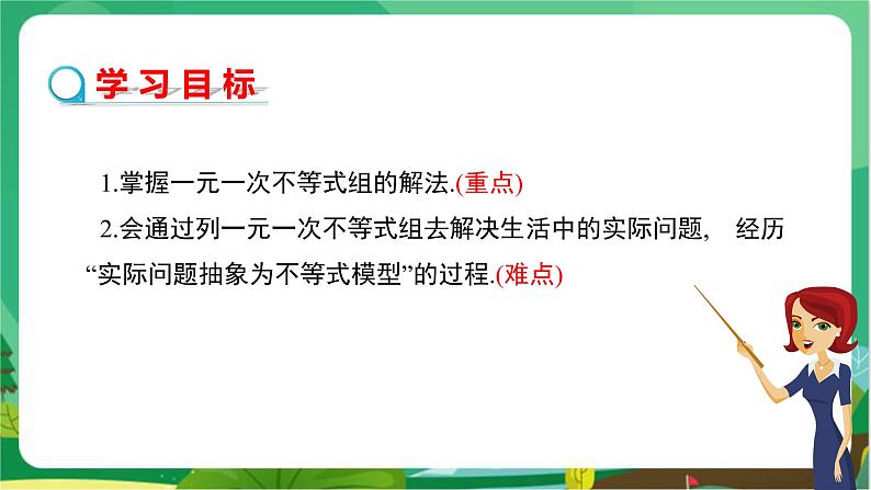 数学八上·湘教·4.5一元一次不等式组（第2课时  一元一次不等式组的应用） 教学课件+教案02