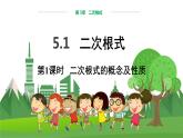 数学八上·湘教·5.1 二次根式（第1课时 二次根式的概念及性质） 教学课件+教案