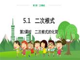 数学八上·湘教·5.1 二次根式（第2课时 二次根式的化简） 教学课件+教案