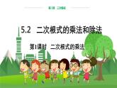 数学八上·湘教·5.2 二次根式的乘法与除法（第1课时 二次根式的乘法） 教学课件+教案