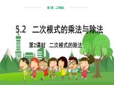 数学八上·湘教·5.2 二次根式的乘法与除法（第2课时  二次根式的除法） 教学课件+教案