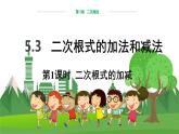 数学八上·湘教·5.3 二次根式的加减（第1课时 二次根式的加减） 教学课件+教案