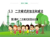 数学八上·湘教·5.3 二次根式的加减（第2课时  二次根式的混合运算） 教学课件+教案