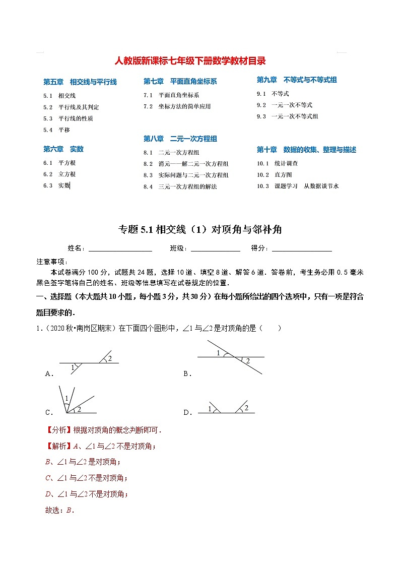 7年级数学下册尖子生同步培优题典 专题5.1  相交线（1）对顶角与邻补角01