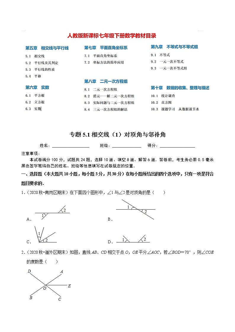 7年级数学下册尖子生同步培优题典 专题5.1  相交线（1）对顶角与邻补角01