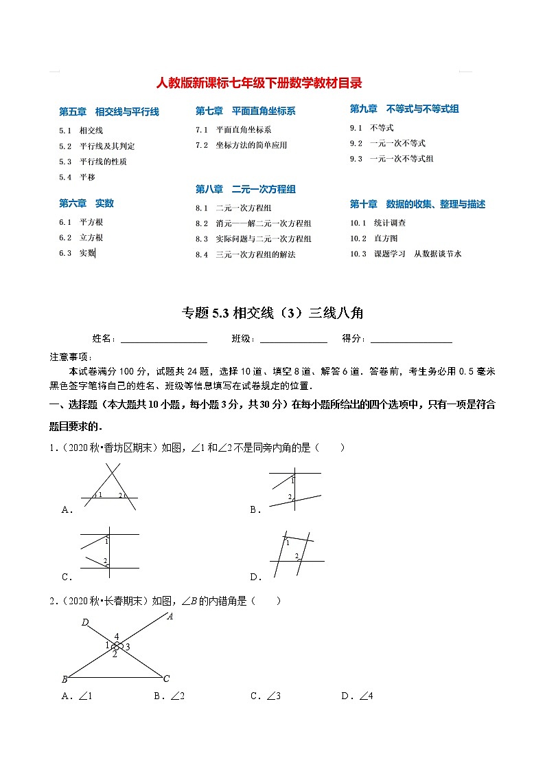 7年级数学下册尖子生同步培优题典 专题5.3  相交线（3）三线八角01