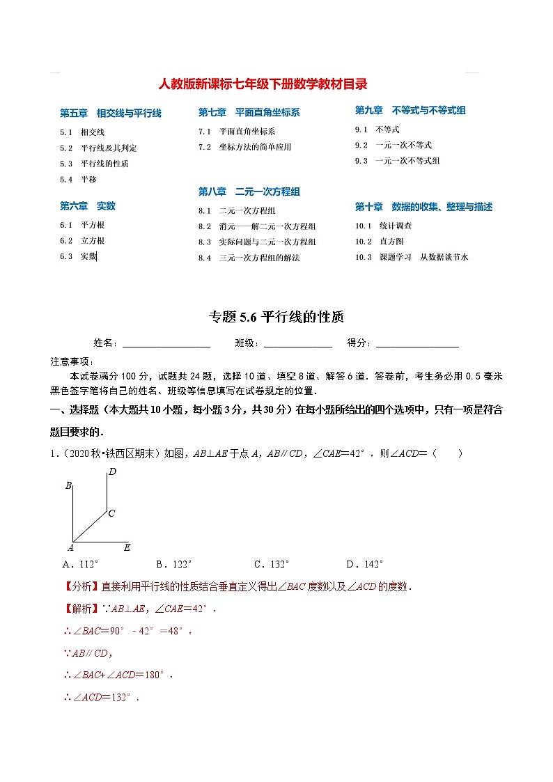 7年级数学下册尖子生同步培优题典 专题5.6  平行线的性质 （教师版）第1页