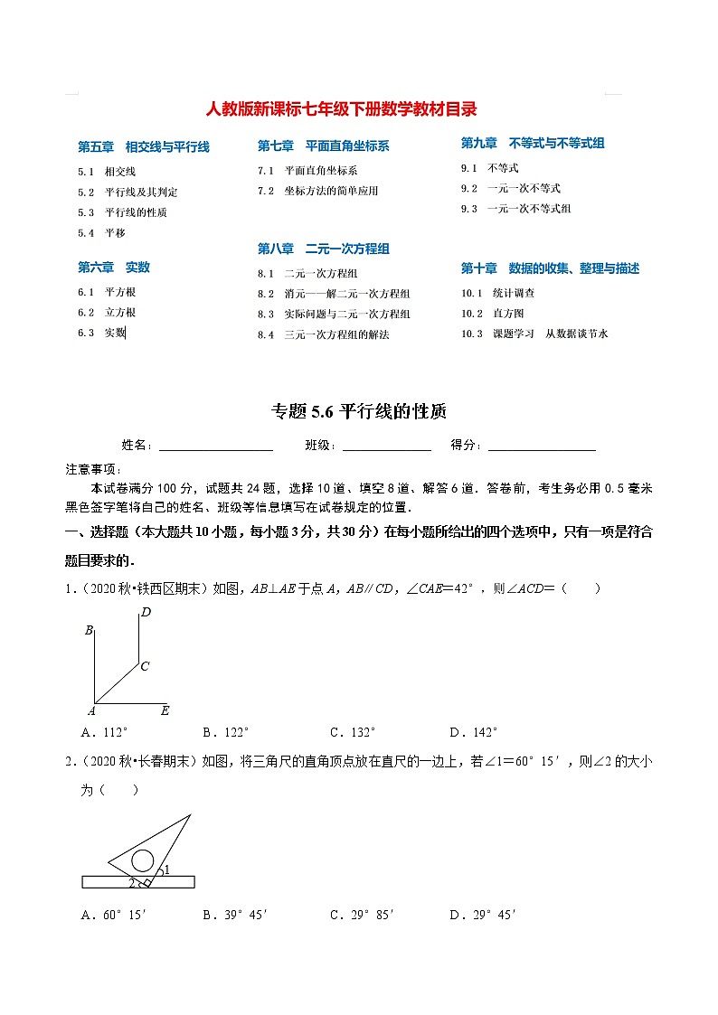 7年级数学下册尖子生同步培优题典 专题5.6  平行线的性质 （学生版）第1页