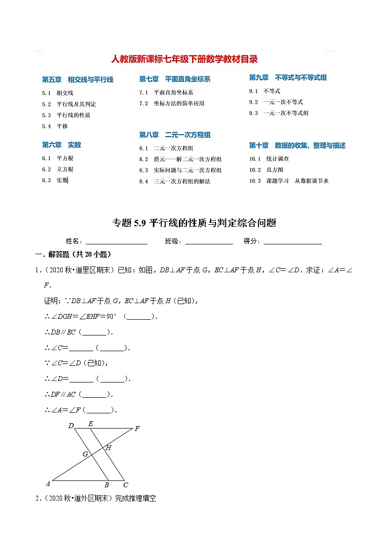 7年级数学下册尖子生同步培优题典 专题5.9 平行线的性质与判定综合问题 （学生版）第1页