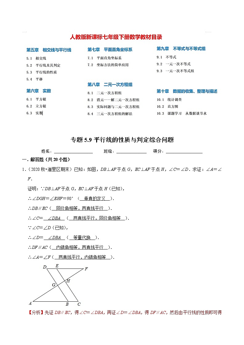 7年级数学下册尖子生同步培优题典 专题5.9  平行线的性质与判定综合问题 （教师版）第1页