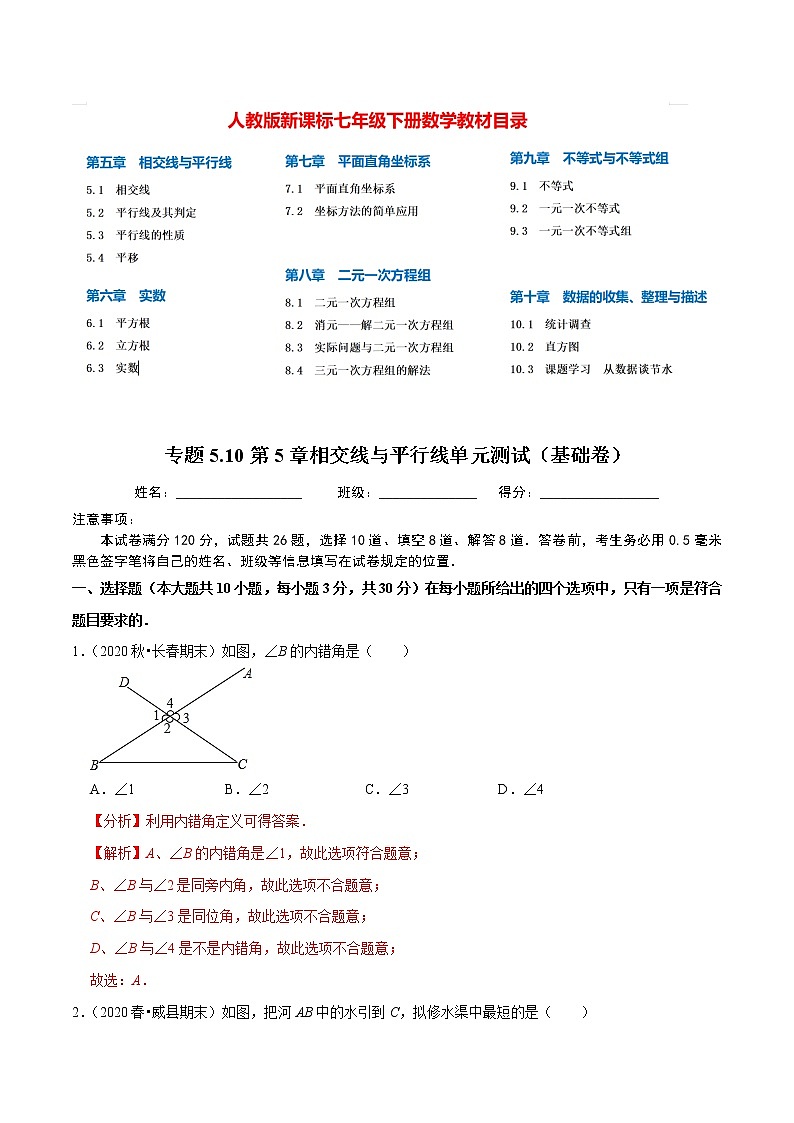 7年级数学下册尖子生同步培优题典 专题5.10  第5章相交线与平行线单元测试（基础卷）01