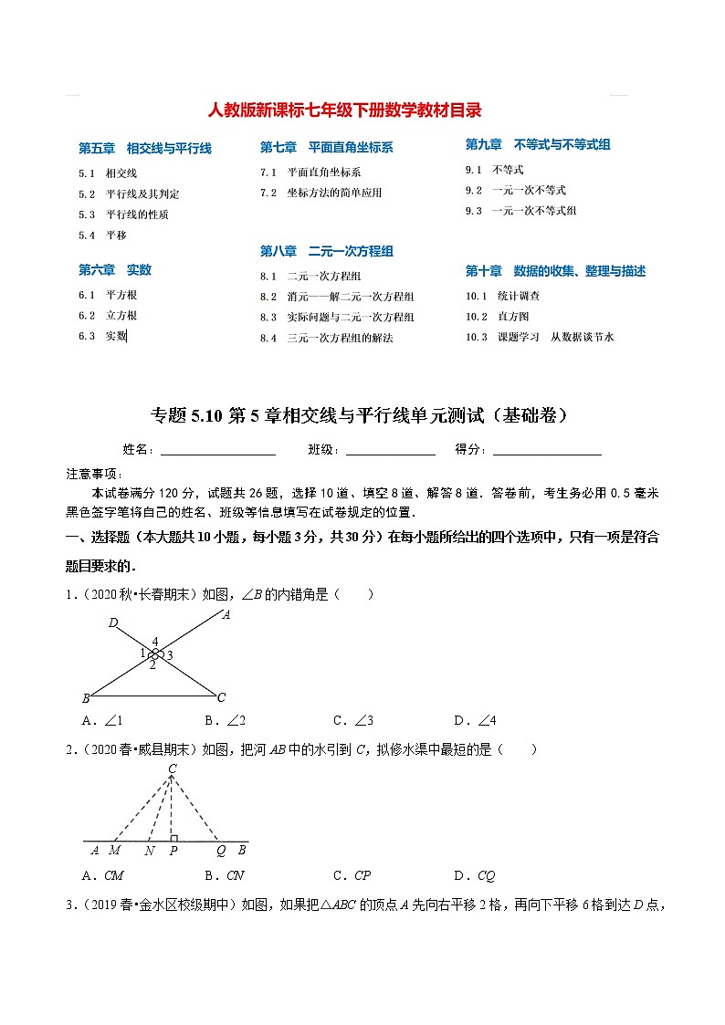 7年级数学下册尖子生同步培优题典 专题5.10  第5章相交线与平行线单元测试（基础卷）01