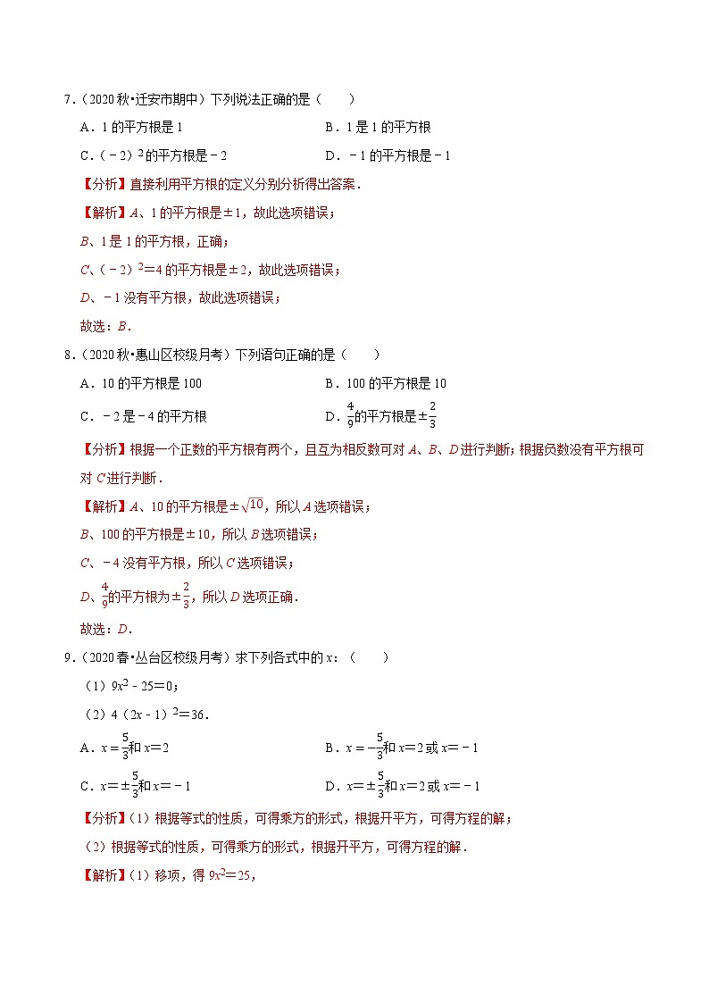 7年级数学下册尖子生同步培优题典 专题6.1  平方根03
