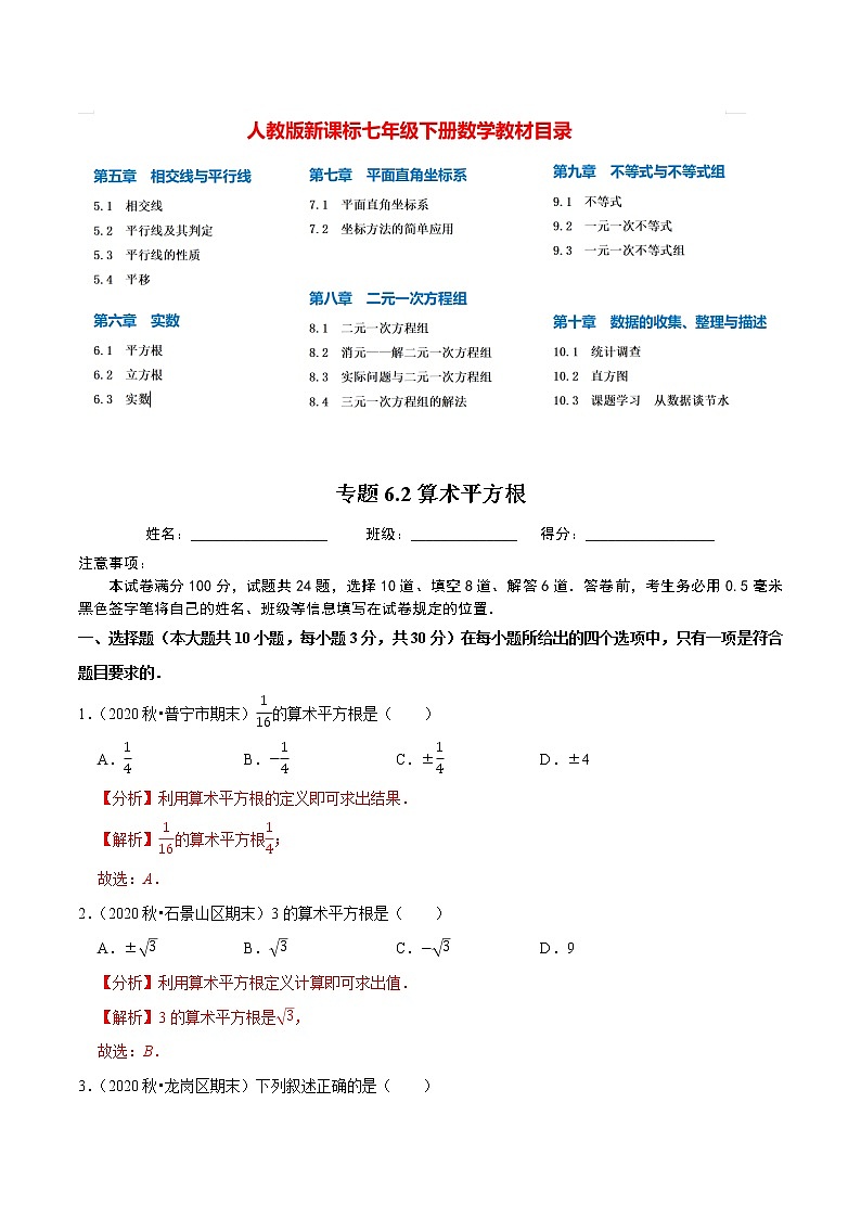 7年级数学下册尖子生同步培优题典 专题6.2  算术平方根01