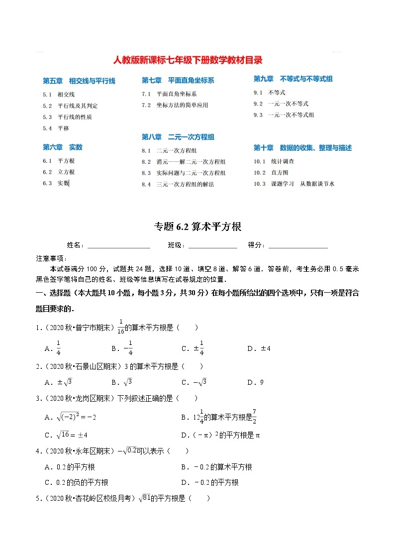 7年级数学下册尖子生同步培优题典 专题6.2  算术平方根01