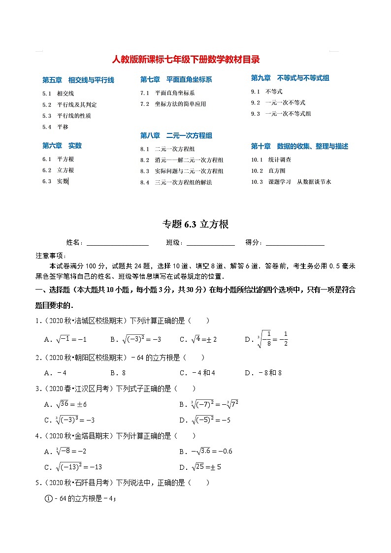 7年级数学下册尖子生同步培优题典 专题6.3  立方根01