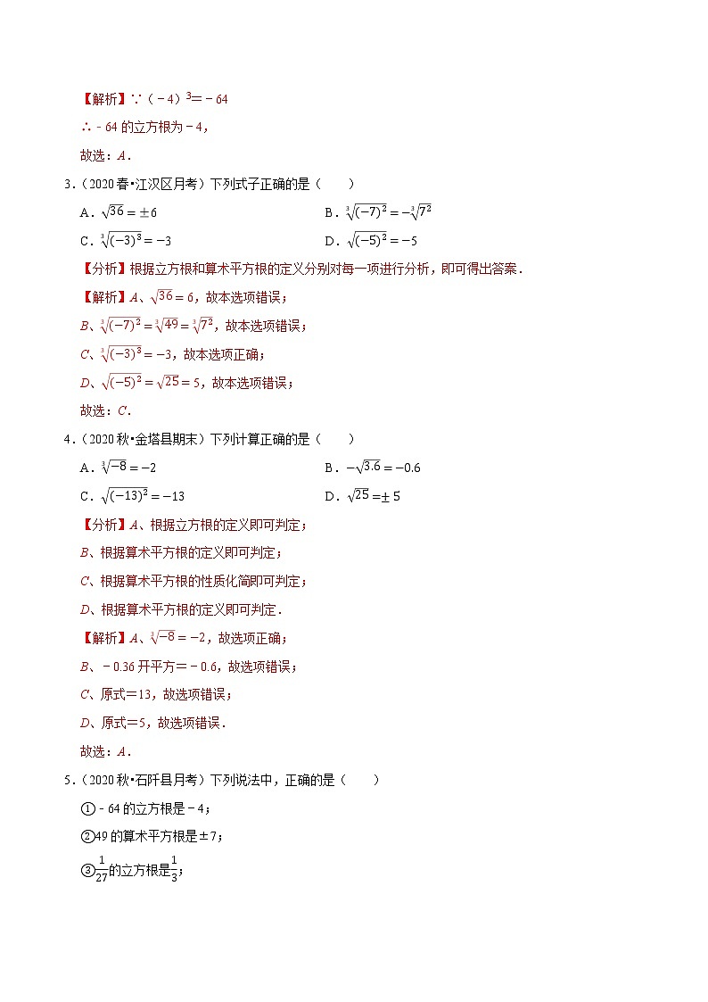 7年级数学下册尖子生同步培优题典 专题6.3  立方根02